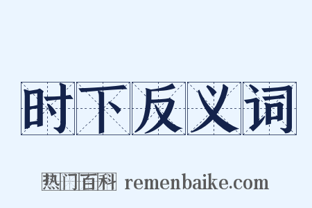 时下反义词是什么意思的图片